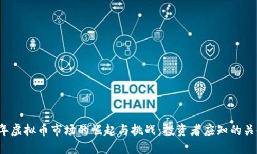 2017年虚拟币市场的崛起与挑战：投资者应知的关键要素