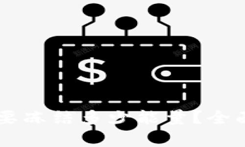TPWallet转账需要冻结多少能量？全面解析和实用指南