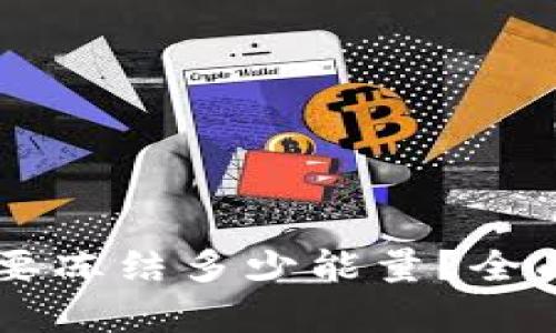 TPWallet转账需要冻结多少能量？全面解析和实用指南