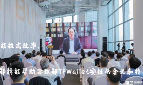 “TPWallet安链”指的是TPWallet及其所支持的安链（Anchain），二者结合为区块链技术提供了数种功能和服务。TPWallet是一个多链数字钱包，支持多个区块链资产的存储和管理，而安链则是一个基于区块链技术的解决方案，旨在为企业和个人提供安全、透明的数字资产管理服务。

## TPWallet的特点

TPWallet作为一个多链钱包，具有以下几个显著特点：

1. **多链支持**：TPWallet支持多个公链及其代币，使得用户可以在一个平台上管理不同的数字资产。
2. **安全性**：通过多重加密技术，TPWallet确保用户资产的安全，降低被盗风险。
3. **用户友好界面**：TPWallet界面设计，适合不同水平的用户，无论是新手还是专业人士，都能轻松上手。
4. **跨平台支持**：TPWallet可在不同设备上使用，用户可以随时随地管理自己的数字资产。

## 安链的特点

安链则更注重区块链技术在现实应用中的落地，其主要特点包括：

1. **高性能**：安链架构设计可以支持高并发交易，适合大规模应用。
2. **智能合约**：支持智能合约功能，能够实现自动化的资产管理和交易。
3. **透明性**：所有交易信息公开透明，用户能随时查询和验证。
4. **多种应用场景**：安链不仅适用于数字资产管理，还可以应用于金融、供应链、社交等多个领域。

## TPWallet与安链的结合

1. **无缝的用户体验**：TPWallet与安链的结合，用户能够在钱包中直接管理安链资产，方便快捷。
2. **增强的安全性和效率**：结合了TPWallet的安全特点与安链的性能优势，使得用户在进行交易时既能确保安全又能提高效率。
3. **多样化的服务**：两者的结合为用户提供了更丰富的服务内容，包括资产管理、去中心化交易等。

总结而言，TPWallet安链的结合，使得数字资产管理更加便捷、安全和高效，推动了区块链技术的普及和应用。希望这个解释能帮助你理解TPWallet安链的含义和特色。如果你有更具体的问题或者想要了解的方面，欢迎继续问我！