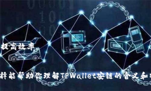 “TPWallet安链”指的是TPWallet及其所支持的安链（Anchain），二者结合为区块链技术提供了数种功能和服务。TPWallet是一个多链数字钱包，支持多个区块链资产的存储和管理，而安链则是一个基于区块链技术的解决方案，旨在为企业和个人提供安全、透明的数字资产管理服务。

## TPWallet的特点

TPWallet作为一个多链钱包，具有以下几个显著特点：

1. **多链支持**：TPWallet支持多个公链及其代币，使得用户可以在一个平台上管理不同的数字资产。
2. **安全性**：通过多重加密技术，TPWallet确保用户资产的安全，降低被盗风险。
3. **用户友好界面**：TPWallet界面设计，适合不同水平的用户，无论是新手还是专业人士，都能轻松上手。
4. **跨平台支持**：TPWallet可在不同设备上使用，用户可以随时随地管理自己的数字资产。

## 安链的特点

安链则更注重区块链技术在现实应用中的落地，其主要特点包括：

1. **高性能**：安链架构设计可以支持高并发交易，适合大规模应用。
2. **智能合约**：支持智能合约功能，能够实现自动化的资产管理和交易。
3. **透明性**：所有交易信息公开透明，用户能随时查询和验证。
4. **多种应用场景**：安链不仅适用于数字资产管理，还可以应用于金融、供应链、社交等多个领域。

## TPWallet与安链的结合

1. **无缝的用户体验**：TPWallet与安链的结合，用户能够在钱包中直接管理安链资产，方便快捷。
2. **增强的安全性和效率**：结合了TPWallet的安全特点与安链的性能优势，使得用户在进行交易时既能确保安全又能提高效率。
3. **多样化的服务**：两者的结合为用户提供了更丰富的服务内容，包括资产管理、去中心化交易等。

总结而言，TPWallet安链的结合，使得数字资产管理更加便捷、安全和高效，推动了区块链技术的普及和应用。希望这个解释能帮助你理解TPWallet安链的含义和特色。如果你有更具体的问题或者想要了解的方面，欢迎继续问我！