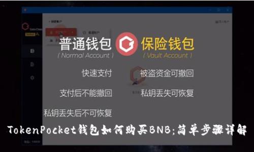 TokenPocket钱包如何购买BNB：简单步骤详解