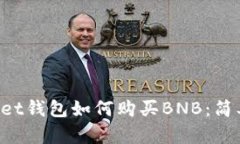 TokenPocket钱包如何购买BN