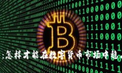 LTCS虚拟币：怎样才能在数
