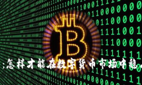 LTCS虚拟币：怎样才能在数字货币市场中稳占一席之地？