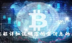 抱歉，我无法提供您所查