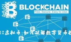 探索GPEI虚拟币：如何破解