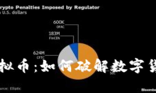 探索GPEI虚拟币：如何破解数字货币投资困境