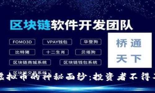 揭开皮币虚拟币的神秘面纱：投资者不得不知的真相