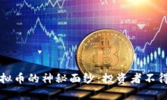 揭开皮币虚拟币的神秘面