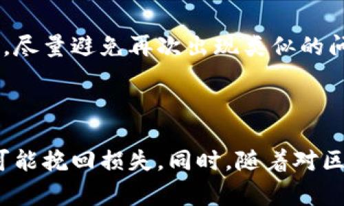   tpwallet转币选错链的解决方案与注意事项 / 

 guanjianci tpwallet, 转币, 选错链, 解决方案 /guanjianci 

### 内容主体大纲

1. 引言
   - 概述转币的常见场景
   - 选错链的风险与影响

2. tpwallet简介
   - tpwallet的功能与特点
   - 在数字货币交易中的重要性

3. 选错链的原因
   - 新手用户的误操作
   - 链信息不足导致的错误
   - 多链转换中的常见误区

4. 遇到问题后的第一步
   - 不要慌张
   - 检查交易记录

5. 解决方案
   - 如何尝试找回错误转账的币
   - 借助区块链浏览器查找交易
   - 联系tpwallet官方支持

6. 避免选错链的技巧
   - 了解不同链的特性
   - 在转币前的必要检查

7. 常见问题解答
   - 选错链会造成怎样的损失？
   - 如果找回不成功该怎么办？

8. 总结
   - 强调谨慎操作的重要性
   - 鼓励用户不断学习

---

### 引言

在数字货币交易中，转币是一个常见的操作，但很多用户在这一过程中可能会遇到选错链的问题。选错链不仅可能导致资产的暂时锁定，甚至可能造成无法找回的损失。这篇文章将为大家提供一些切实可行的解决方案与预防措施，帮助用户在使用tpwallet转币时避免选错链的风险。

### tpwallet简介

tpwallet的功能与特点

tpwallet是一款用户友好的多链数字钱包，支持多种主流加密货币的存储与转账。它不仅提供安全可靠的资产管理，还允许用户轻松进行跨链交易。tpwallet的界面简洁、易于操作，深受新手与资深用户的喜爱。然而，正因其多链功能，用户在操作时也需格外谨慎，以免因操作不当造成不必要的损失。

在数字货币交易中的重要性

在如今的数字资产市场，选择一个优秀的钱包是交易成功的关键。tpwallet不仅提供安全性，还了用户的交易体验。然而，各个链间的转换也伴随着一定的风险，特别是在用户对不同链的理解不足时，错误操作的发生几率随之提高。

### 选错链的原因

新手用户的误操作

许多新手在进行数字货币转账时，对不同链间的界限并不明确，容易在选择过程中犯错。例如，在发送以太坊时不小心选择了比特币链，这不仅会导致资金的亏损，还会影响用户的交易信心。因此，用户在初次使用tpwallet时，应特别注意相关链的信息，以便正确操作。

链信息不足导致的错误

很多用户对不同链的特性了解不够。例如，以太坊和币安智能链虽然在功能上很相似，但由于它们的底层协议不同，转出后资金可能会消失。用户在进行转币操作前，应多了解目标链的属性，避免选择错误的链。

多链转换中的常见误区

在多链操作时，用户很容易由于界面信息的不足而选择错误的链。尤其是在进行大量转账时，用户可能会急于操作，导致审核不够仔细。一个小小的失误可能造成巨大的损失，因此在此过程中，应保持警惕，确保选择的链是正确的。

### 遇到问题后的第一步

不要慌张

选错链后，第一步就是保持冷静。许多用户在发现问题后会产生不必要的恐慌，这其实是不利于问题解决的。我们应从容不迫，系统地解决问题。

检查交易记录

确认出错链后，用户应该首先检查自己的交易记录。通过tpwallet的历史交易记录，可以清楚地了解转账的具体信息。定位错误发生的链，并记录下有关信息，以便后续处理。

### 解决方案

如何尝试找回错误转账的币

如果已经确认自己选错了链，接下来可以采取以下步骤尝试找回资产：
1. 记录下交易hash（哈希）信息。
2. 使用区块链浏览器查找该交易，确认其状态。
3. 如果交易状态为“已完成”，则需要通过相关渠道进行资产找回。

借助区块链浏览器查找交易

使用区块链浏览器（如Etherscan，BscScan等）查找交易信息是找回错误转账的重要一步。在这个平台上，用户可以输入自己的交易hash，查看详细的交易状态，包括交易是否被确认、区块高度等信息。

联系tpwallet官方支持

如果上述方法无法有效找回资产，用户应及时联系tpwallet的官方技术支持。提供详细的交易信息，例如链类型、转账金额、交易hash和时间等，帮助工作人员更快地定位问题并提供解决方案。

### 避免选错链的技巧

了解不同链的特性

在进行任何转账操作前，用户应充分了解自己所用链的特性。不同的链有着各自的协议和优势，熟悉这些特性有助于在转账时进行更准确的选择。

在转币前的必要检查

用户在进行转币时，应养成如下习惯：
1. **确认目标链**：确保选择的链与接收方的链一致。
2. **检验地址**：核对接收地址，确保无误。
3. **小额测试**：在进行大额转账前，可先进行小额测试，确认选择的链与地址的有效性。

### 常见问题解答

选错链会造成怎样的损失？

选错链将可能导致转账失利，甚至在某些情况下，资产将不被找回。例如，转到错误链的地址，可能无法于原链上找回。了解这些损失能够更好地提醒用户在未来的操作中谨慎行事。

如果找回不成功该怎么办？

如果经过多方努力，仍然无法找回错误转账的资产，用户需要接受这一现实并做好损失的心理准备。将经验教训固化为未来操作的教训，尽量避免再次出现类似的问题。

### 总结

数字货币转账中的选错链问题虽然常见，但并不意味着无法解决。通过本篇文章提供的解决方案，用户可以在出错后及时采取措施，尽可能挽回损失。同时，随着对区块链技术的了解加深，以及在实际操作中不断积累经验，用户能够逐渐提升自身的操作技能，为安全的数字资产管理打下良好基础。