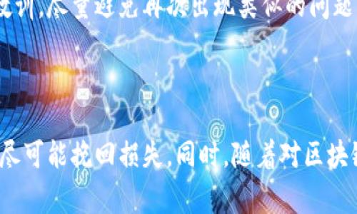   tpwallet转币选错链的解决方案与注意事项 / 

 guanjianci tpwallet, 转币, 选错链, 解决方案 /guanjianci 

### 内容主体大纲

1. 引言
   - 概述转币的常见场景
   - 选错链的风险与影响

2. tpwallet简介
   - tpwallet的功能与特点
   - 在数字货币交易中的重要性

3. 选错链的原因
   - 新手用户的误操作
   - 链信息不足导致的错误
   - 多链转换中的常见误区

4. 遇到问题后的第一步
   - 不要慌张
   - 检查交易记录

5. 解决方案
   - 如何尝试找回错误转账的币
   - 借助区块链浏览器查找交易
   - 联系tpwallet官方支持

6. 避免选错链的技巧
   - 了解不同链的特性
   - 在转币前的必要检查

7. 常见问题解答
   - 选错链会造成怎样的损失？
   - 如果找回不成功该怎么办？

8. 总结
   - 强调谨慎操作的重要性
   - 鼓励用户不断学习

---

### 引言

在数字货币交易中，转币是一个常见的操作，但很多用户在这一过程中可能会遇到选错链的问题。选错链不仅可能导致资产的暂时锁定，甚至可能造成无法找回的损失。这篇文章将为大家提供一些切实可行的解决方案与预防措施，帮助用户在使用tpwallet转币时避免选错链的风险。

### tpwallet简介

tpwallet的功能与特点

tpwallet是一款用户友好的多链数字钱包，支持多种主流加密货币的存储与转账。它不仅提供安全可靠的资产管理，还允许用户轻松进行跨链交易。tpwallet的界面简洁、易于操作，深受新手与资深用户的喜爱。然而，正因其多链功能，用户在操作时也需格外谨慎，以免因操作不当造成不必要的损失。

在数字货币交易中的重要性

在如今的数字资产市场，选择一个优秀的钱包是交易成功的关键。tpwallet不仅提供安全性，还了用户的交易体验。然而，各个链间的转换也伴随着一定的风险，特别是在用户对不同链的理解不足时，错误操作的发生几率随之提高。

### 选错链的原因

新手用户的误操作

许多新手在进行数字货币转账时，对不同链间的界限并不明确，容易在选择过程中犯错。例如，在发送以太坊时不小心选择了比特币链，这不仅会导致资金的亏损，还会影响用户的交易信心。因此，用户在初次使用tpwallet时，应特别注意相关链的信息，以便正确操作。

链信息不足导致的错误

很多用户对不同链的特性了解不够。例如，以太坊和币安智能链虽然在功能上很相似，但由于它们的底层协议不同，转出后资金可能会消失。用户在进行转币操作前，应多了解目标链的属性，避免选择错误的链。

多链转换中的常见误区

在多链操作时，用户很容易由于界面信息的不足而选择错误的链。尤其是在进行大量转账时，用户可能会急于操作，导致审核不够仔细。一个小小的失误可能造成巨大的损失，因此在此过程中，应保持警惕，确保选择的链是正确的。

### 遇到问题后的第一步

不要慌张

选错链后，第一步就是保持冷静。许多用户在发现问题后会产生不必要的恐慌，这其实是不利于问题解决的。我们应从容不迫，系统地解决问题。

检查交易记录

确认出错链后，用户应该首先检查自己的交易记录。通过tpwallet的历史交易记录，可以清楚地了解转账的具体信息。定位错误发生的链，并记录下有关信息，以便后续处理。

### 解决方案

如何尝试找回错误转账的币

如果已经确认自己选错了链，接下来可以采取以下步骤尝试找回资产：
1. 记录下交易hash（哈希）信息。
2. 使用区块链浏览器查找该交易，确认其状态。
3. 如果交易状态为“已完成”，则需要通过相关渠道进行资产找回。

借助区块链浏览器查找交易

使用区块链浏览器（如Etherscan，BscScan等）查找交易信息是找回错误转账的重要一步。在这个平台上，用户可以输入自己的交易hash，查看详细的交易状态，包括交易是否被确认、区块高度等信息。

联系tpwallet官方支持

如果上述方法无法有效找回资产，用户应及时联系tpwallet的官方技术支持。提供详细的交易信息，例如链类型、转账金额、交易hash和时间等，帮助工作人员更快地定位问题并提供解决方案。

### 避免选错链的技巧

了解不同链的特性

在进行任何转账操作前，用户应充分了解自己所用链的特性。不同的链有着各自的协议和优势，熟悉这些特性有助于在转账时进行更准确的选择。

在转币前的必要检查

用户在进行转币时，应养成如下习惯：
1. **确认目标链**：确保选择的链与接收方的链一致。
2. **检验地址**：核对接收地址，确保无误。
3. **小额测试**：在进行大额转账前，可先进行小额测试，确认选择的链与地址的有效性。

### 常见问题解答

选错链会造成怎样的损失？

选错链将可能导致转账失利，甚至在某些情况下，资产将不被找回。例如，转到错误链的地址，可能无法于原链上找回。了解这些损失能够更好地提醒用户在未来的操作中谨慎行事。

如果找回不成功该怎么办？

如果经过多方努力，仍然无法找回错误转账的资产，用户需要接受这一现实并做好损失的心理准备。将经验教训固化为未来操作的教训，尽量避免再次出现类似的问题。

### 总结

数字货币转账中的选错链问题虽然常见，但并不意味着无法解决。通过本篇文章提供的解决方案，用户可以在出错后及时采取措施，尽可能挽回损失。同时，随着对区块链技术的了解加深，以及在实际操作中不断积累经验，用户能够逐渐提升自身的操作技能，为安全的数字资产管理打下良好基础。