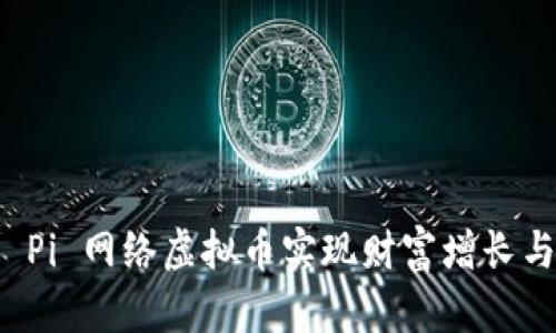 如何利用 Pi 网络虚拟币实现财富增长与价值投资