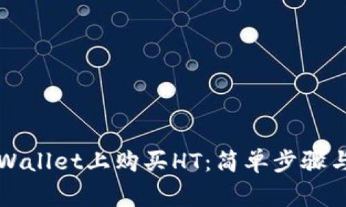如何在TPWallet上购买HT：简单步骤与注意事项