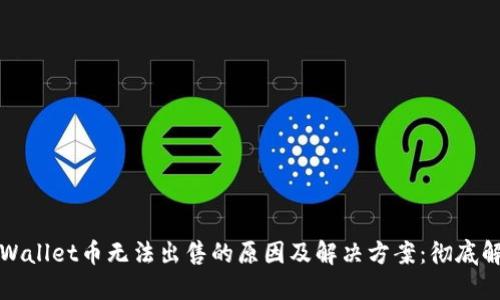 TPWallet币无法出售的原因及解决方案：彻底解读
