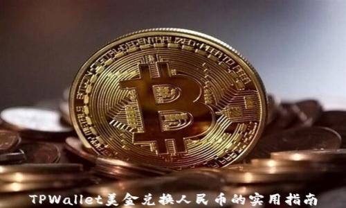 
TPWallet美金兑换人民币的实用指南