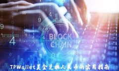 TPWallet美金兑换人民币的实