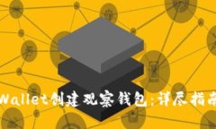 如何使用TPWallet创建观察钱