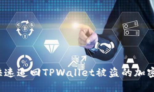 如何快速追回TPWallet被盗的加密资产？