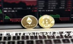 如何快速追回TPWallet被盗的