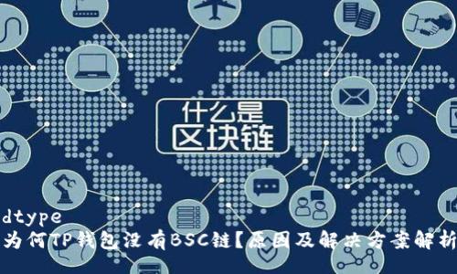 dtype  
为何TP钱包没有BSC链？原因及解决方案解析