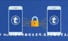 如何将TP Wallet里的币提到