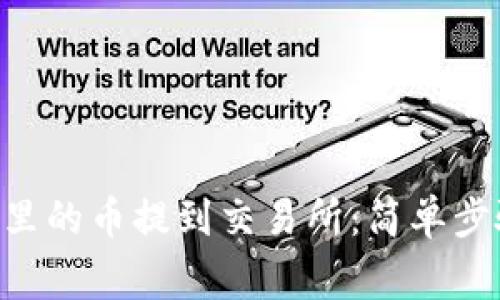 如何将TP Wallet里的币提到交易所：简单步骤与常见问题解答