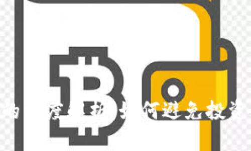 虚拟币ICO违法的深度解析：如何避免投资风险和法律陷阱