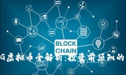 2023年XMG虚拟币全解析：投资前须知的风险与机遇