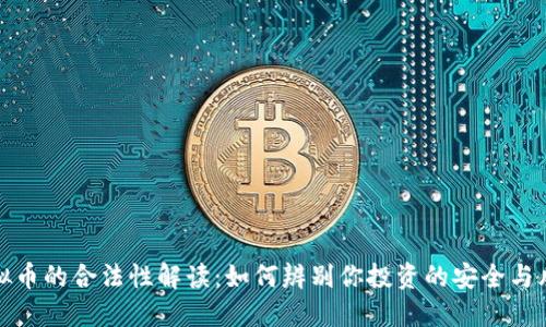 虚拟币的合法性解读：如何辨别你投资的安全与风险