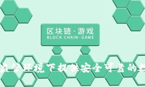 TPWallet如何在监管环境下提供安全可靠的数字资产管理方案