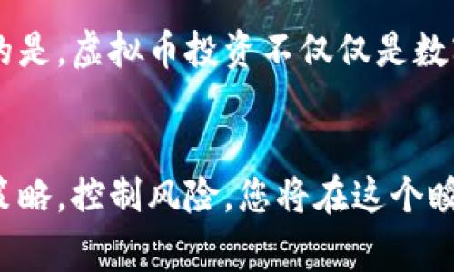   如何在虚拟币消息市中抢占先机，赢得投资收益 / 

 guanjianci 虚拟币, 加密货币, 投资策略, 市场分析 /guanjianci 

引言：虚拟币消息市场的魅力与挑战
在当今快节奏的数字经济中，虚拟币（也称为加密货币）已成为一个热门话题。越来越多的人希望通过投资虚拟币来实现财富的增长。然而，虚拟币市场的波动性和复杂性常常让投资者感到困惑。因此，深入了解虚拟币的消息市，找到有效的投资策略，便显得尤为重要。

第一部分：虚拟币市场的基本概念
在现今的金融市场中，虚拟币是一种基于区块链技术的数字资产。与传统货币相比，虚拟币的供应和交易往往是去中心化的，这增加了其独特性与吸引力。以比特币为代表的虚拟币不仅具有一定的价值储存功能，还被广泛用于跨境支付与智能合约等场景。

第二部分：虚拟币消息市场的定义和作用
虚拟币消息市场是指围绕虚拟币产生的各种信息流动，包括政策动态、市场分析、投资策略、技术更新等。这些信息的传播对投资者的决策具有直接的影响。了解这些消息的来源与真伪，对于理性投资至关重要。

第三部分：消息对虚拟币价格的影响
虚拟币价格的波动往往受到各种消息的驱动。例如，某国的监管政策、金融机构的投资动向、知名人士的言论等，都会导致虚拟币市场的瞬间变化。投资者需要密切关注这些信息，并做好应对策略。

第四部分：获取有效消息的渠道
在信息爆炸的时代，如何获取有效的虚拟币信息显得尤为重要。以下是几种常见的信息获取渠道：
ul
listrong新闻网站与社交媒体：/strong关注可靠的新闻媒体和专业的社交媒体账户，例如Twitter和Telegram，它们通常是虚拟币相关消息的第一手来源。/li
listrong交易平台和社区论坛：/strong像CoinMarketCap、CoinGecko等平台，提供实时价格资讯与市场动态，同时社区论坛如Reddit和Bitcointalk，能让用户交流最新动态。/li
listrong专家分析与报告：/strong订阅一些市场分析师或机构发布的研究报告，可以得到更深层次的市场洞察。/li
/ul

第五部分：制定合理的投资策略
在获取信息的基础上，制定合适的投资策略至关重要。这里有几种常见的策略：
ul
listrong长期投资策略：/strong选择一些基础良好的虚拟币，进行长期持有，以应对短期内的波动。/li
listrong短期交易策略：/strong利用消息面快速交易，以获取短期利润。这需要对市场动向有敏锐的洞察力。/li
listrong分散投资策略：/strong将资金分散在不同的虚拟币上，以降低风险，获取不同币种的收益。/li
/ul

第六部分：控制投资风险
虚拟币市场的风险承担是非常重要的一课。投资者在进行投资时，应该注意以下几点：
ul
listrong务必了解市场风险：/strong在决定投资前，清楚自己能承受的风险范围。/li
listrong设置止损点：/strong为每笔交易设定止损点，避免因市场波动造成较大的损失。/li
listrong持续学习与研究：/strong时刻保持对市场的学习兴趣，增强自己的投资判断能力。/li
/ul

第七部分：未来展望与情感联系
随着区块链技术的不断成熟，未来的虚拟币市场将会更加多样化和规范化。这将为投资者带来更多的机会与挑战。值得注意的是，虚拟币投资不仅仅是数字的变化，更是我们情感与未来梦想的一种寄托。在投资的同时，记得保持理性，培养对市场的敏感度与判断力。

总结
在虚拟币消息市中抢占先机需要的不仅是冷静的头脑，还有对市场动向的敏锐感知。通过获取可靠的信息，制定科学的投资策略，控制风险，您将在这个瞬息万变的市场中立于不败之地。希望每位投资者都能在这场虚拟财富的旅程中，找到适合自己的路线，实现财富的增值梦想。