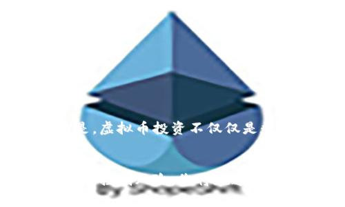   如何在虚拟币消息市中抢占先机，赢得投资收益 / 

 guanjianci 虚拟币, 加密货币, 投资策略, 市场分析 /guanjianci 

引言：虚拟币消息市场的魅力与挑战
在当今快节奏的数字经济中，虚拟币（也称为加密货币）已成为一个热门话题。越来越多的人希望通过投资虚拟币来实现财富的增长。然而，虚拟币市场的波动性和复杂性常常让投资者感到困惑。因此，深入了解虚拟币的消息市，找到有效的投资策略，便显得尤为重要。

第一部分：虚拟币市场的基本概念
在现今的金融市场中，虚拟币是一种基于区块链技术的数字资产。与传统货币相比，虚拟币的供应和交易往往是去中心化的，这增加了其独特性与吸引力。以比特币为代表的虚拟币不仅具有一定的价值储存功能，还被广泛用于跨境支付与智能合约等场景。

第二部分：虚拟币消息市场的定义和作用
虚拟币消息市场是指围绕虚拟币产生的各种信息流动，包括政策动态、市场分析、投资策略、技术更新等。这些信息的传播对投资者的决策具有直接的影响。了解这些消息的来源与真伪，对于理性投资至关重要。

第三部分：消息对虚拟币价格的影响
虚拟币价格的波动往往受到各种消息的驱动。例如，某国的监管政策、金融机构的投资动向、知名人士的言论等，都会导致虚拟币市场的瞬间变化。投资者需要密切关注这些信息，并做好应对策略。

第四部分：获取有效消息的渠道
在信息爆炸的时代，如何获取有效的虚拟币信息显得尤为重要。以下是几种常见的信息获取渠道：
ul
listrong新闻网站与社交媒体：/strong关注可靠的新闻媒体和专业的社交媒体账户，例如Twitter和Telegram，它们通常是虚拟币相关消息的第一手来源。/li
listrong交易平台和社区论坛：/strong像CoinMarketCap、CoinGecko等平台，提供实时价格资讯与市场动态，同时社区论坛如Reddit和Bitcointalk，能让用户交流最新动态。/li
listrong专家分析与报告：/strong订阅一些市场分析师或机构发布的研究报告，可以得到更深层次的市场洞察。/li
/ul

第五部分：制定合理的投资策略
在获取信息的基础上，制定合适的投资策略至关重要。这里有几种常见的策略：
ul
listrong长期投资策略：/strong选择一些基础良好的虚拟币，进行长期持有，以应对短期内的波动。/li
listrong短期交易策略：/strong利用消息面快速交易，以获取短期利润。这需要对市场动向有敏锐的洞察力。/li
listrong分散投资策略：/strong将资金分散在不同的虚拟币上，以降低风险，获取不同币种的收益。/li
/ul

第六部分：控制投资风险
虚拟币市场的风险承担是非常重要的一课。投资者在进行投资时，应该注意以下几点：
ul
listrong务必了解市场风险：/strong在决定投资前，清楚自己能承受的风险范围。/li
listrong设置止损点：/strong为每笔交易设定止损点，避免因市场波动造成较大的损失。/li
listrong持续学习与研究：/strong时刻保持对市场的学习兴趣，增强自己的投资判断能力。/li
/ul

第七部分：未来展望与情感联系
随着区块链技术的不断成熟，未来的虚拟币市场将会更加多样化和规范化。这将为投资者带来更多的机会与挑战。值得注意的是，虚拟币投资不仅仅是数字的变化，更是我们情感与未来梦想的一种寄托。在投资的同时，记得保持理性，培养对市场的敏感度与判断力。

总结
在虚拟币消息市中抢占先机需要的不仅是冷静的头脑，还有对市场动向的敏锐感知。通过获取可靠的信息，制定科学的投资策略，控制风险，您将在这个瞬息万变的市场中立于不败之地。希望每位投资者都能在这场虚拟财富的旅程中，找到适合自己的路线，实现财富的增值梦想。