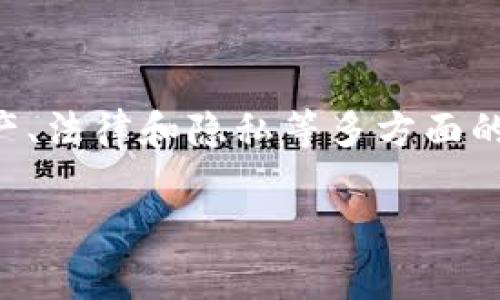 关于“警察是否可以冻结TPWallet”的问题，涉及数字资产、法律和隐私等多方面的内容。以下是一个关于该话题的内容大纲以及详细阐述。

### 警察能否冻结TPWallet？解析法律与技术的边界