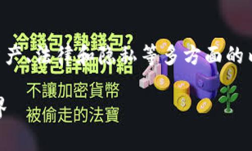 关于“警察是否可以冻结TPWallet”的问题，涉及数字资产、法律和隐私等多方面的内容。以下是一个关于该话题的内容大纲以及详细阐述。

### 警察能否冻结TPWallet？解析法律与技术的边界