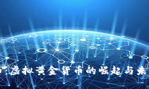 比特币：虚拟黄金货币的崛起与未来展望