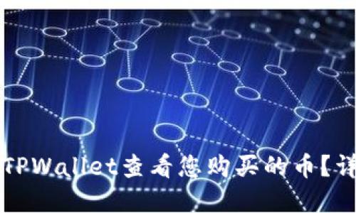 如何在TPWallet查看您购买的币？详细指南