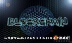如何在TPWallet中删除交易记