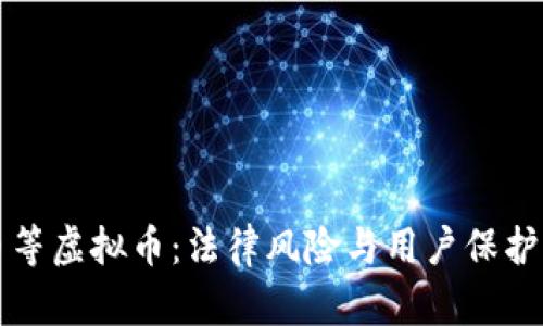 比特币等虚拟币：法律风险与用户保护全解析