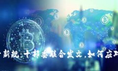 《虚拟币监管新规：十部