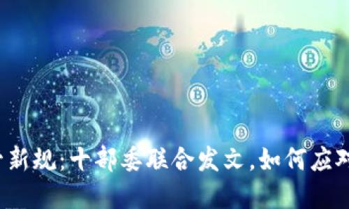 《虚拟币监管新规：十部委联合发文，如何应对投资风险？》