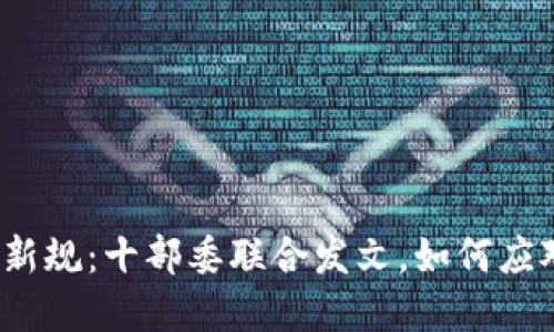 《虚拟币监管新规：十部委联合发文，如何应对投资风险？》