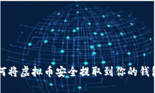 如何将虚拟币安全提取到你的钱包中
