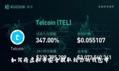 如何将虚拟币安全提取到