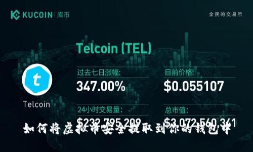 如何将虚拟币安全提取到你的钱包中
