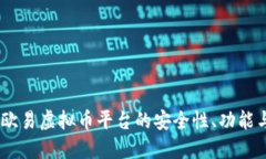 深入探讨：欧易虚拟币平