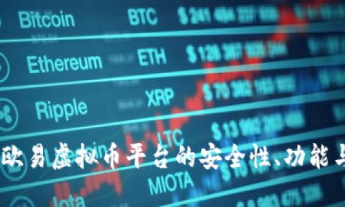 深入探讨：欧易虚拟币平台的安全性、功能与用户体验