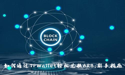 如何通过TPWallet轻松兑换ARB：新手指南