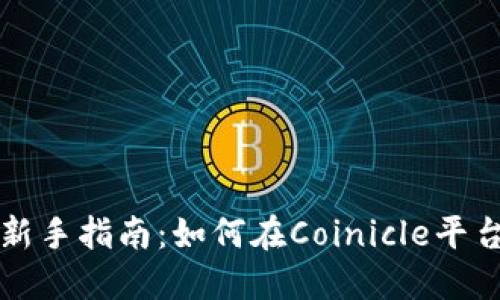 虚拟币投资新手指南：如何在Coinicle平台上实现收益