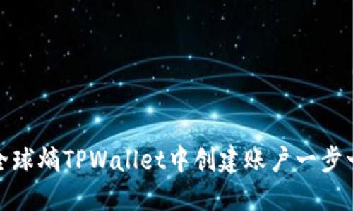 如何在全球熵TPWallet中创建账户一步一步教你